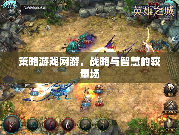 策略游戲網(wǎng)游，戰(zhàn)略與智慧的較量場