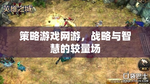 策略游戲網(wǎng)游，戰(zhàn)略與智慧的較量場