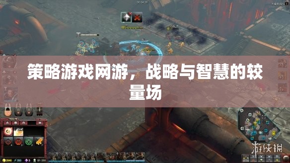 策略游戲網(wǎng)游，戰(zhàn)略與智慧的較量場