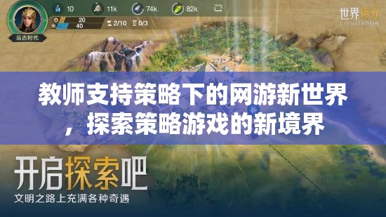 教師支持策略下的網(wǎng)游新世界，探索策略游戲的新境界