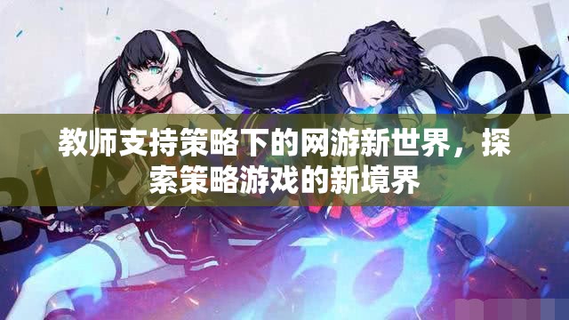 教師支持策略下的網(wǎng)游新世界，探索策略游戲的新境界
