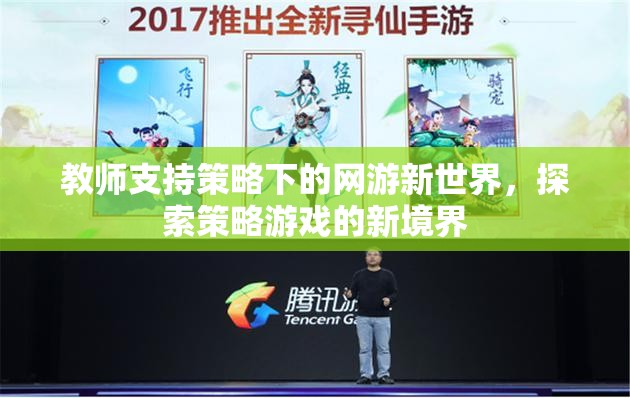 教師支持策略下的網(wǎng)游新世界，探索策略游戲的新境界