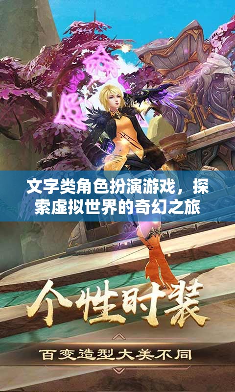 文字類角色扮演游戲，探索虛擬世界的奇幻之旅
