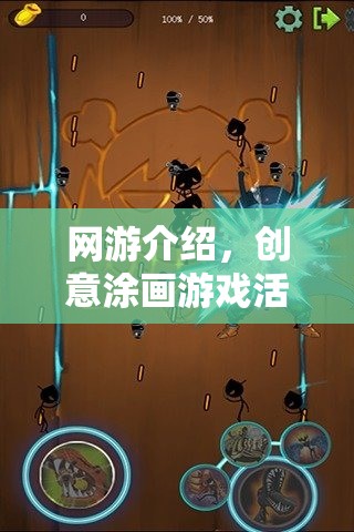 網(wǎng)游介紹，創(chuàng)意涂畫游戲活動(dòng)——釋放你的藝術(shù)靈魂