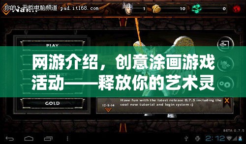 網(wǎng)游介紹，創(chuàng)意涂畫游戲活動(dòng)——釋放你的藝術(shù)靈魂