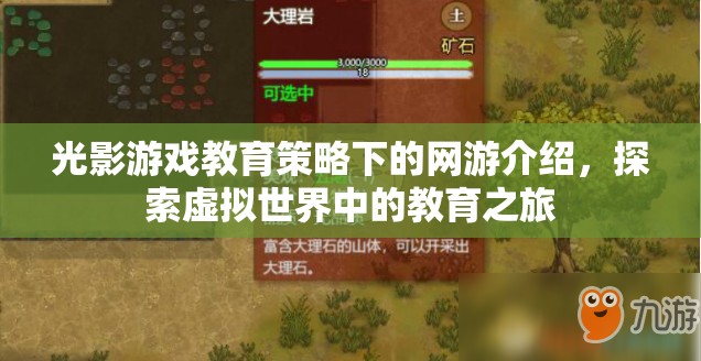 光影游戲教育策略下的網(wǎng)游介紹，探索虛擬世界中的教育之旅