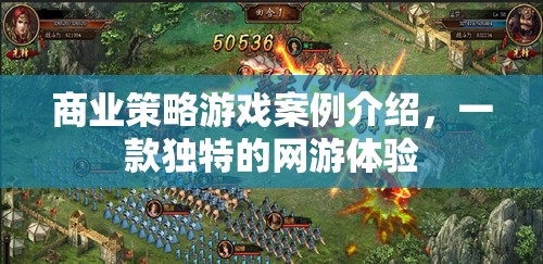 商業(yè)策略游戲案例介紹，一款獨特的網(wǎng)游體驗