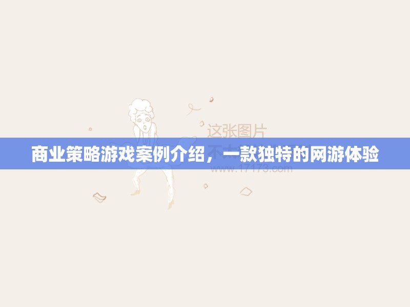 商業(yè)策略游戲案例介紹，一款獨特的網(wǎng)游體驗
