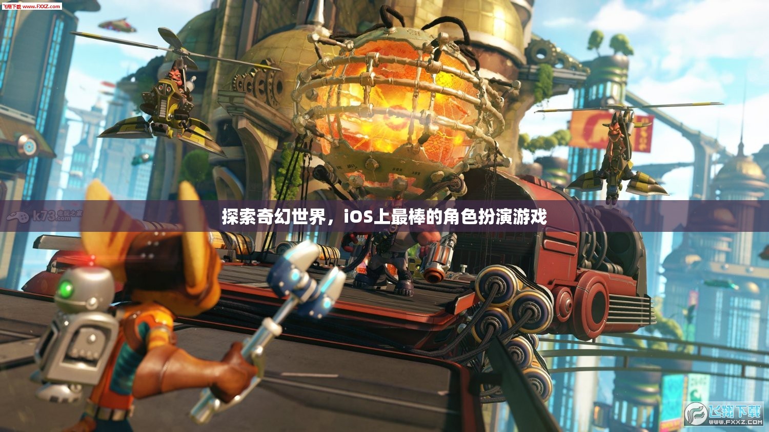 探索奇幻世界，iOS上最棒的角色扮演游戲