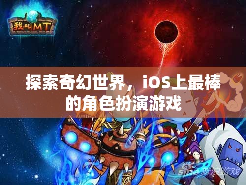 探索奇幻世界，iOS上最棒的角色扮演游戲