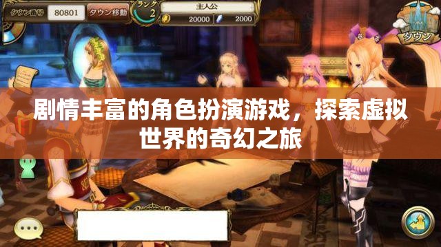 劇情豐富的角色扮演游戲，探索虛擬世界的奇幻之旅