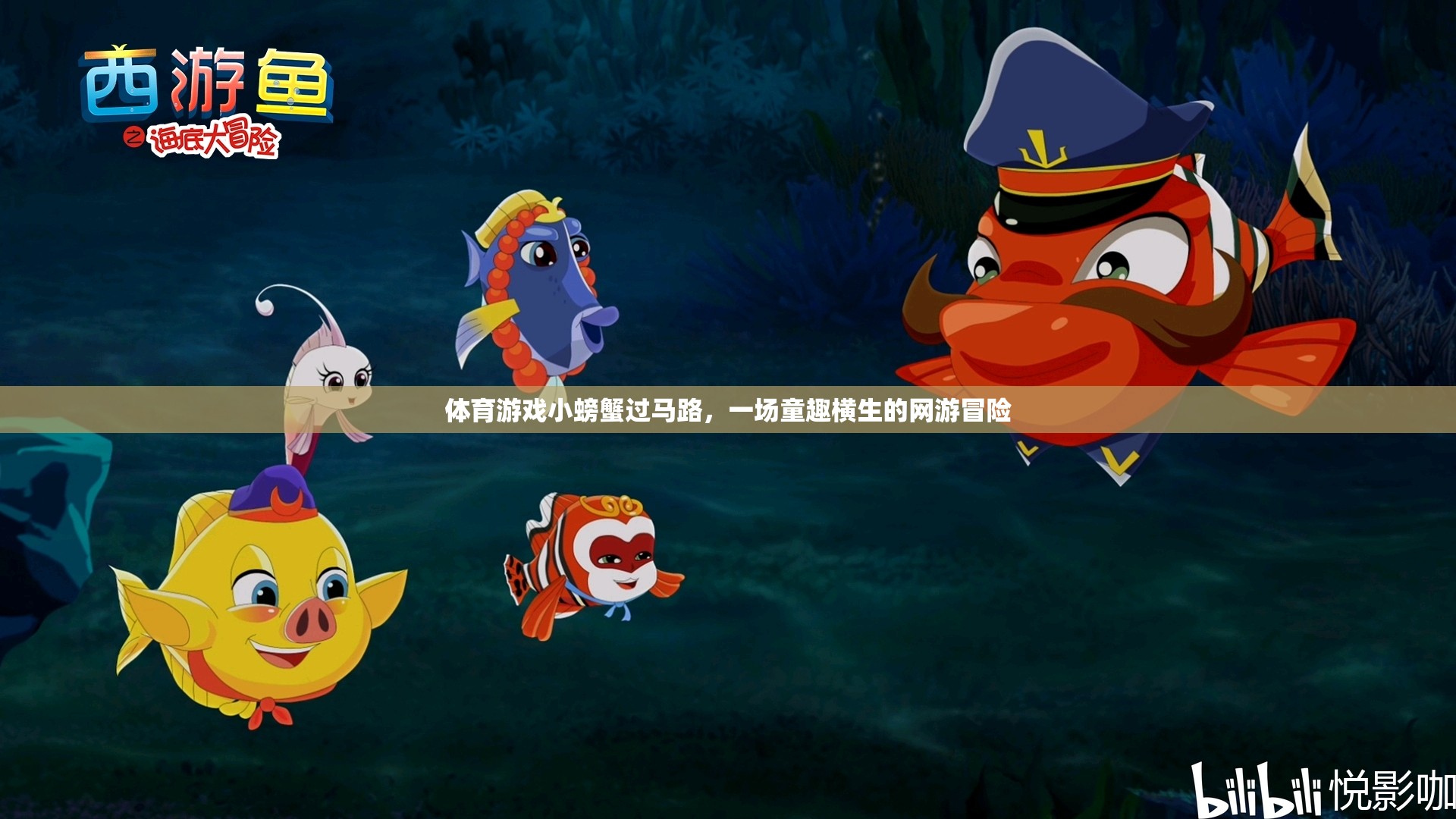 體育游戲小螃蟹過(guò)馬路，一場(chǎng)童趣橫生的網(wǎng)游冒險(xiǎn)  第2張