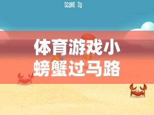 體育游戲小螃蟹過(guò)馬路，一場(chǎng)童趣橫生的網(wǎng)游冒險(xiǎn)  第1張