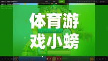體育游戲小螃蟹過(guò)馬路，一場(chǎng)童趣橫生的網(wǎng)游冒險(xiǎn)  第3張