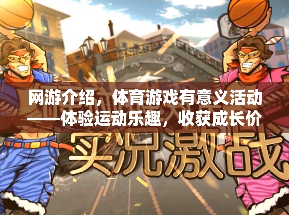 網(wǎng)游介紹，體育游戲有意義活動(dòng)——體驗(yàn)運(yùn)動(dòng)樂(lè)趣，收獲成長(zhǎng)價(jià)值