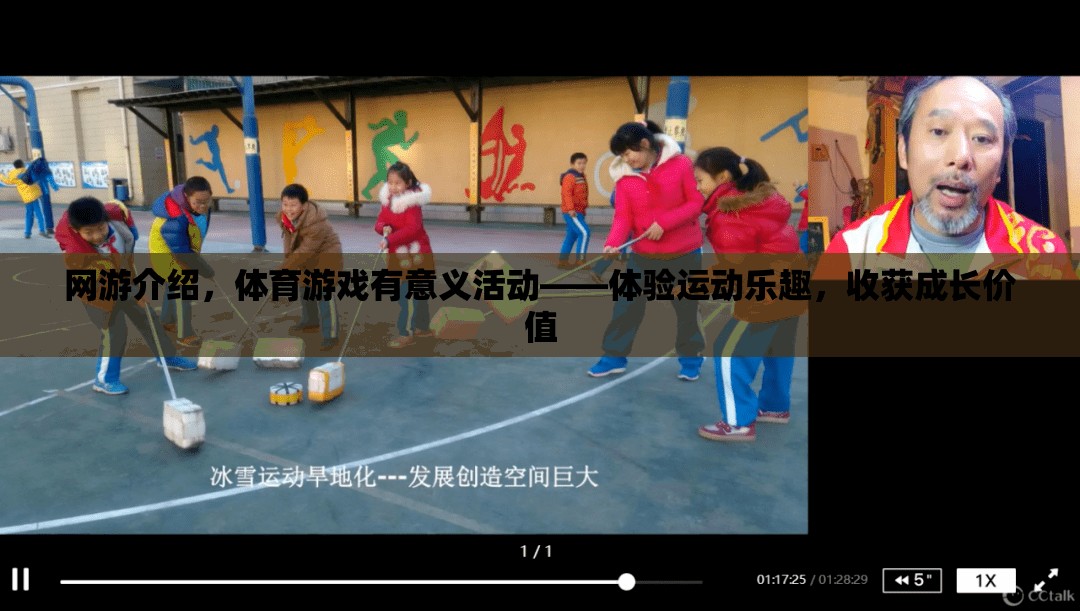 網(wǎng)游介紹，體育游戲有意義活動(dòng)——體驗(yàn)運(yùn)動(dòng)樂(lè)趣，收獲成長(zhǎng)價(jià)值