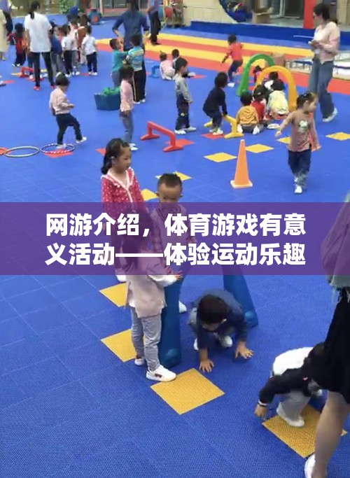 網(wǎng)游介紹，體育游戲有意義活動(dòng)——體驗(yàn)運(yùn)動(dòng)樂(lè)趣，收獲成長(zhǎng)價(jià)值