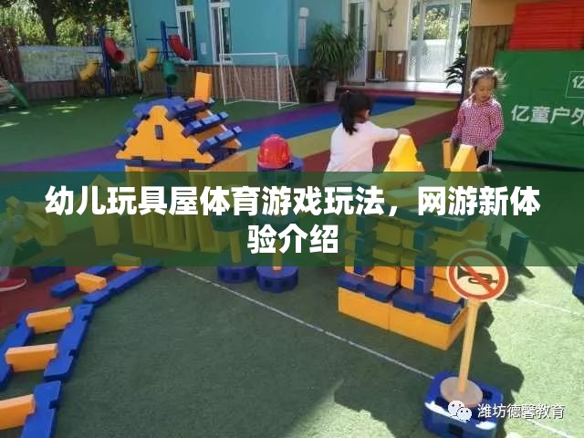 幼兒玩具屋體育游戲玩法，網(wǎng)游新體驗(yàn)介紹