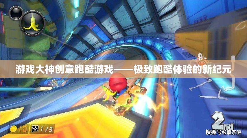 游戲大神創(chuàng)意跑酷游戲——極致跑酷體驗的新紀元