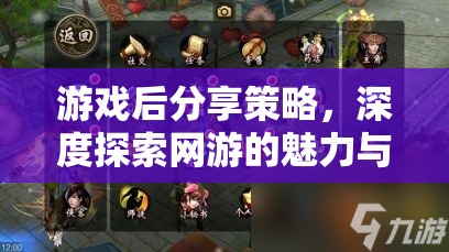 游戲后分享策略，深度探索網(wǎng)游的魅力與智慧