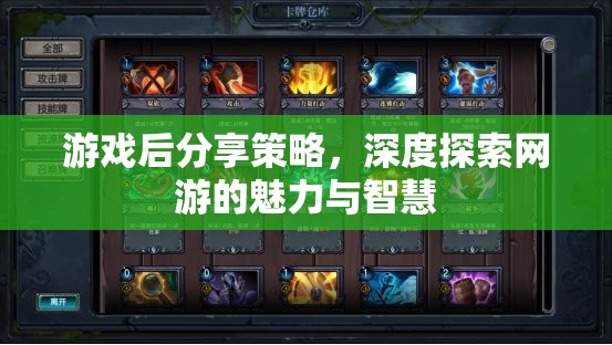 游戲后分享策略，深度探索網(wǎng)游的魅力與智慧