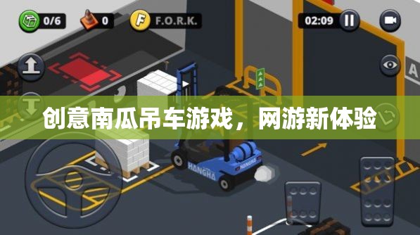 創(chuàng)意南瓜吊車游戲，網(wǎng)游新體驗(yàn)