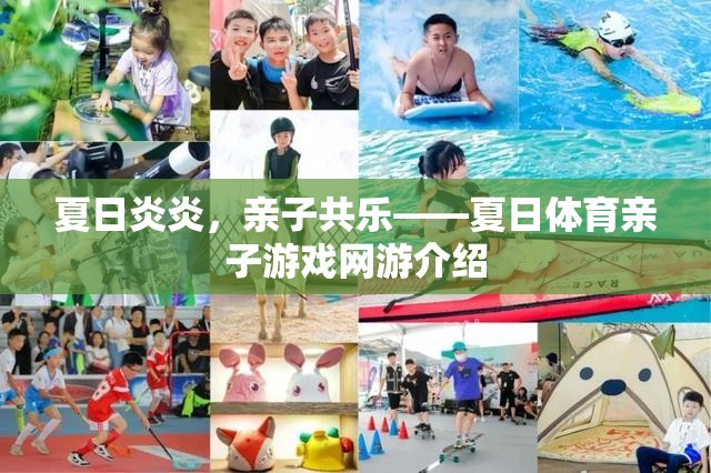 夏日炎炎，親子共樂(lè)——夏日體育親子游戲網(wǎng)游介紹
