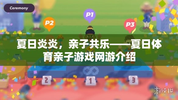 夏日炎炎，親子共樂(lè)——夏日體育親子游戲網(wǎng)游介紹