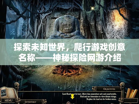 探索未知世界，爬行游戲創(chuàng)意名稱——神秘探險(xiǎn)網(wǎng)游介紹