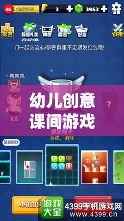 幼兒創(chuàng)意課間游戲，網(wǎng)游新體驗