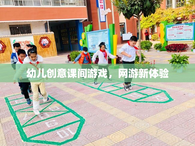 幼兒創(chuàng)意課間游戲，網(wǎng)游新體驗
