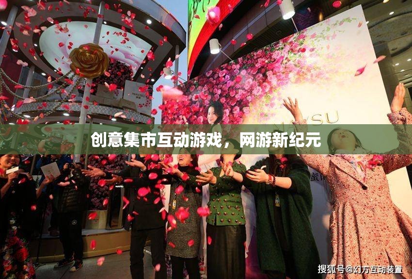 創(chuàng)意集市互動游戲，網(wǎng)游新紀元  第3張
