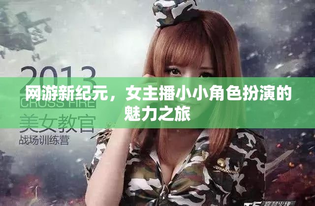 網(wǎng)游新紀(jì)元，女主播小小角色扮演的魅力之旅