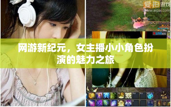 網(wǎng)游新紀(jì)元，女主播小小角色扮演的魅力之旅