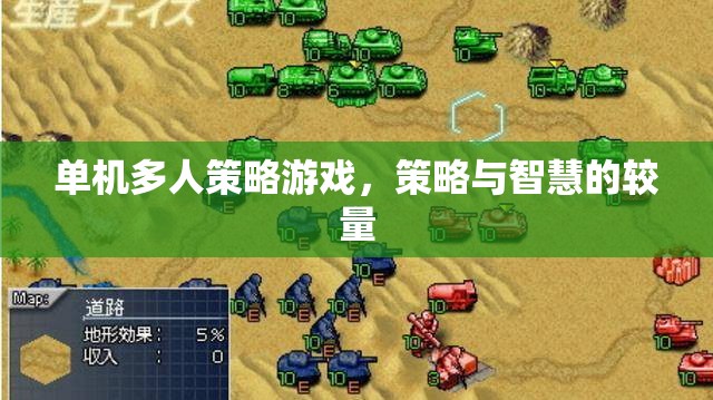 單機(jī)多人策略游戲，策略與智慧的較量
