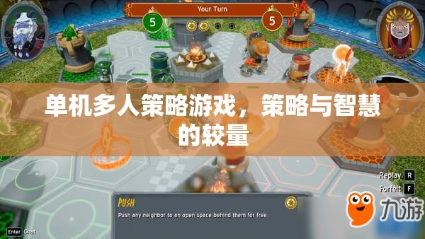 單機(jī)多人策略游戲，策略與智慧的較量