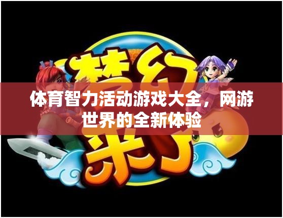 體育智力活動游戲大全，網(wǎng)游世界的全新體驗  第1張
