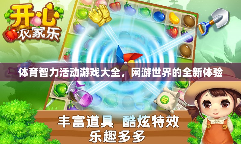 體育智力活動游戲大全，網(wǎng)游世界的全新體驗  第3張