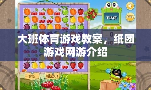 大班體育游戲教案，紙團(tuán)游戲網(wǎng)游介紹