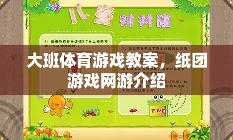 大班體育游戲教案，紙團(tuán)游戲網(wǎng)游介紹