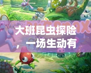 大班昆蟲探險(xiǎn)，一場(chǎng)生動(dòng)有趣的體育游戲網(wǎng)游介紹
