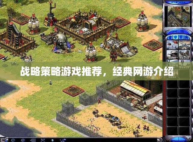 戰(zhàn)略策略游戲推薦，經(jīng)典網(wǎng)游介紹