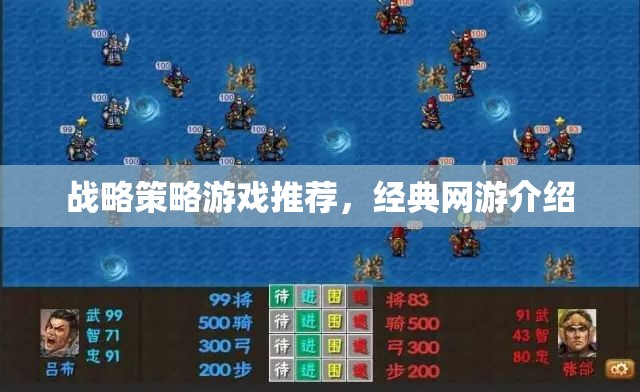 戰(zhàn)略策略游戲推薦，經(jīng)典網(wǎng)游介紹