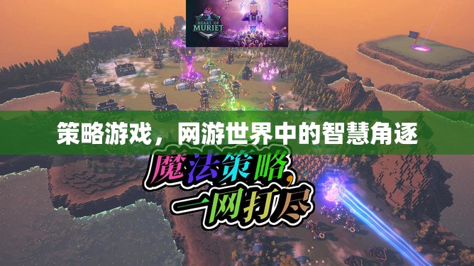 策略游戲，網(wǎng)游世界中的智慧角逐
