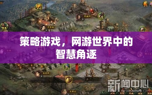 策略游戲，網(wǎng)游世界中的智慧角逐