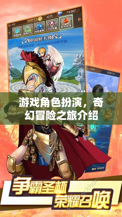 游戲角色扮演，奇幻冒險之旅介紹