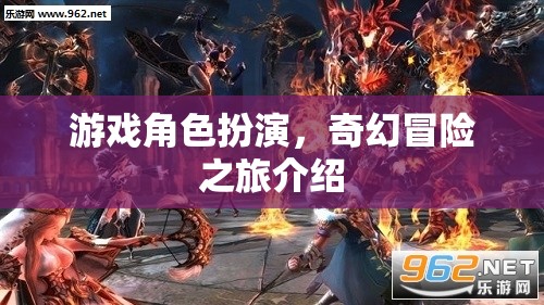 游戲角色扮演，奇幻冒險之旅介紹