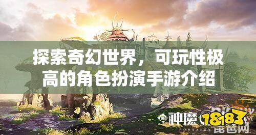 探索奇幻世界，可玩性極高的角色扮演手游介紹