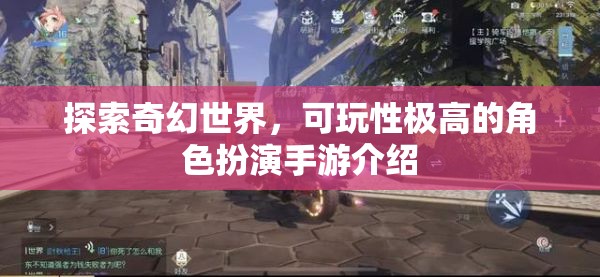 探索奇幻世界，可玩性極高的角色扮演手游介紹
