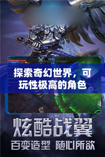 探索奇幻世界，可玩性極高的角色扮演手游介紹